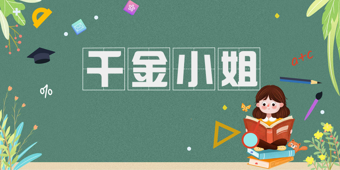 千金小姐