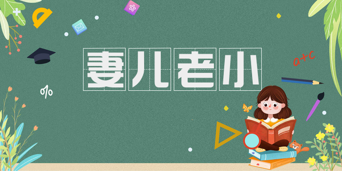 妻儿老小