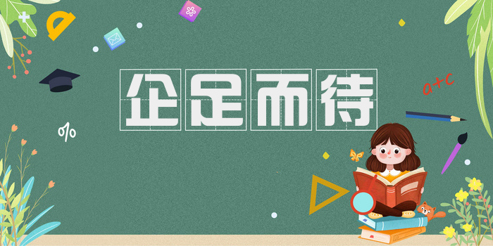 企足而待