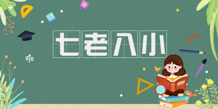 七老八小