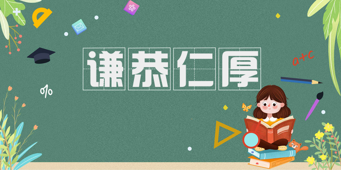 谦恭仁厚