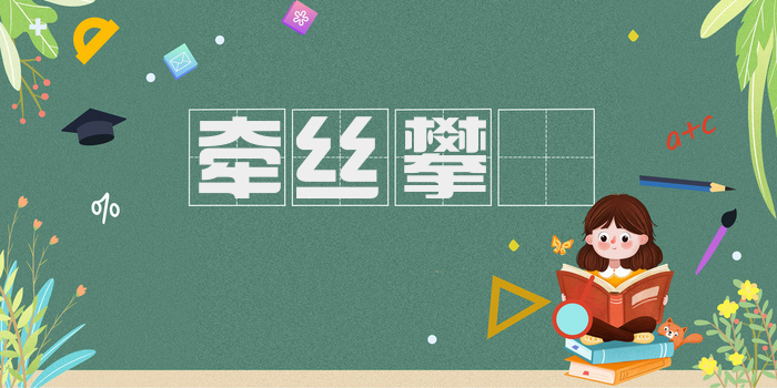 牵丝攀籐