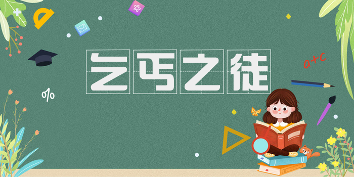 乞丐之徒