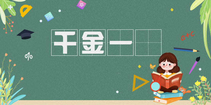 千金一壸