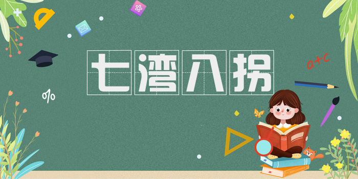 七湾八拐
