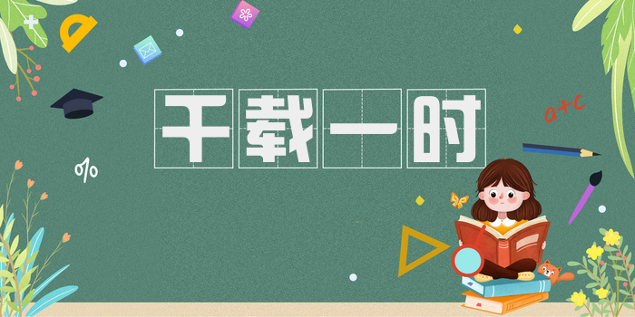 千载一时