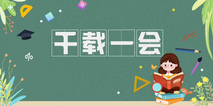 千载一会