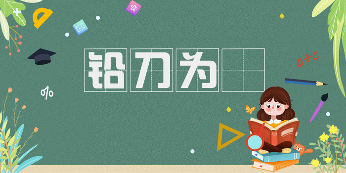 铅刀为铦
