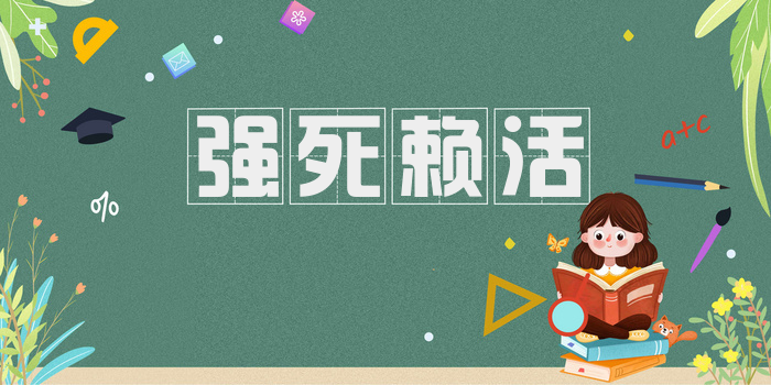 强死赖活