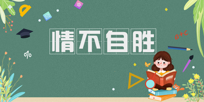 情不自胜