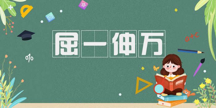 屈一伸万