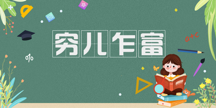 穷儿乍富