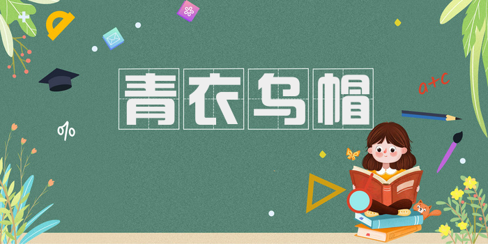 青衣乌帽