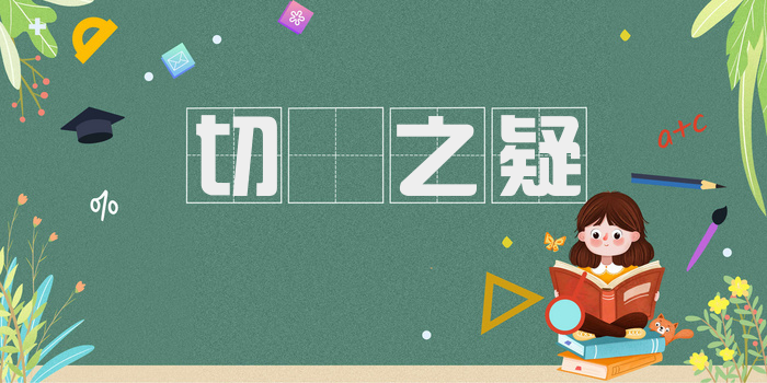 切鈇之疑