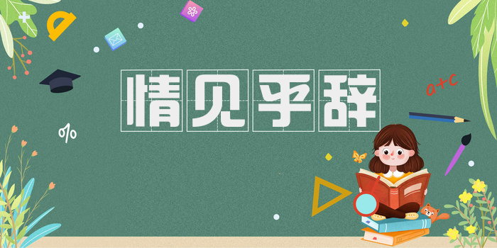 情见乎辞