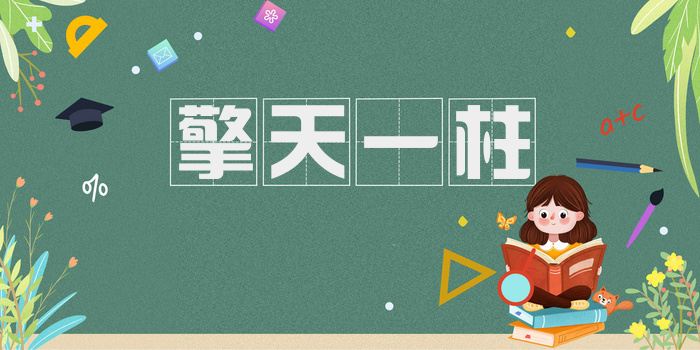 擎天一柱