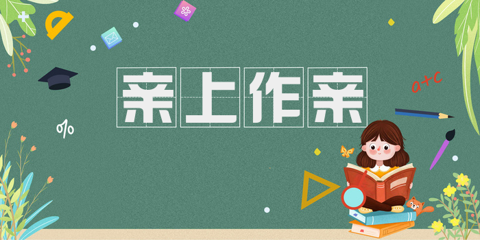 亲上作亲