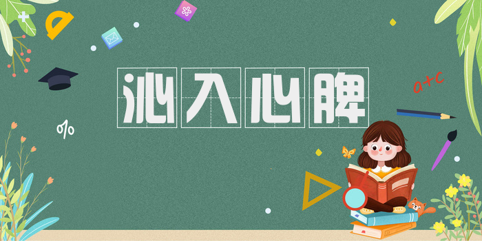 沁入心脾