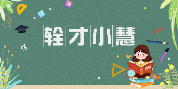 辁才小慧
