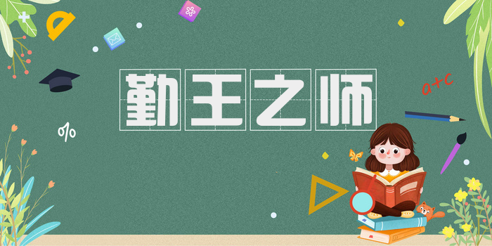 勤王之师