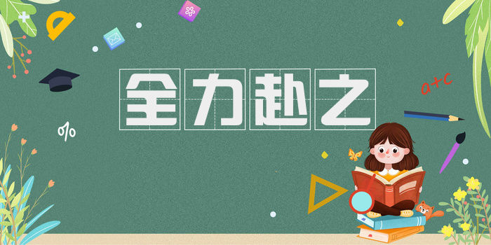 全力赴之