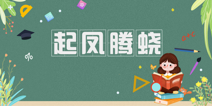 起凤腾蛟