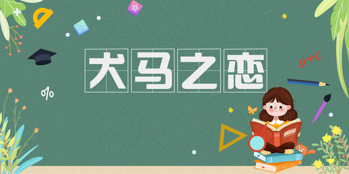 犬马之恋