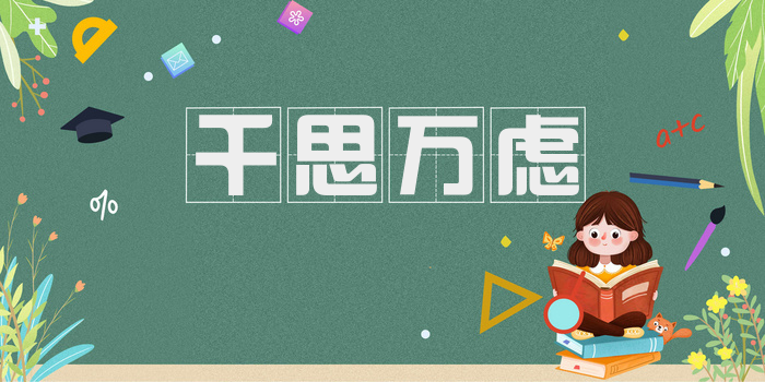 千思万虑