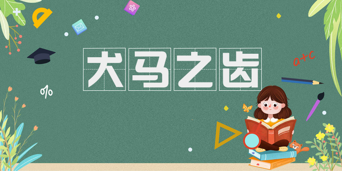 犬马之齿