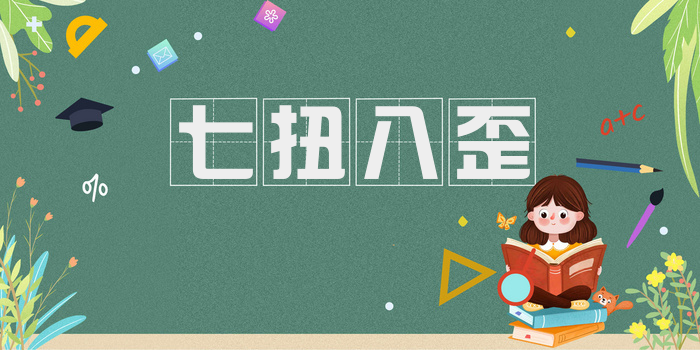 七扭八歪