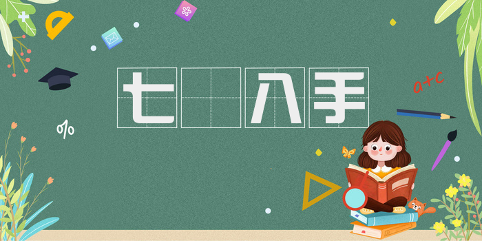 七郤八手