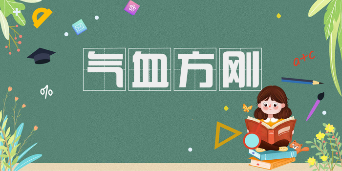 气血方刚