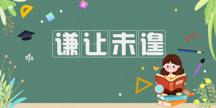 谦让未遑