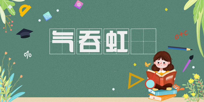 气吞虹蜺