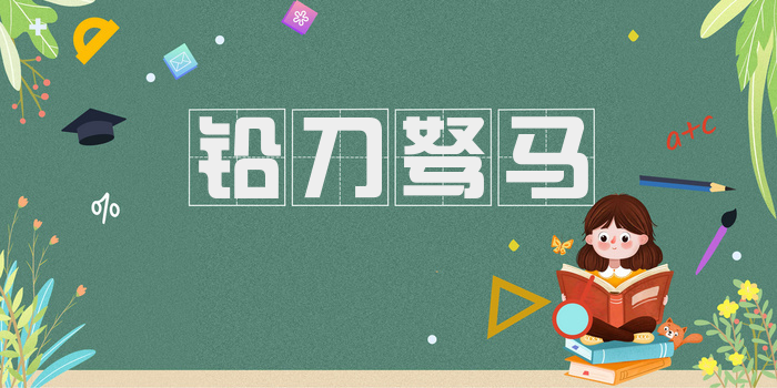 铅刀驽马