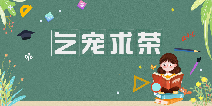 乞宠求荣