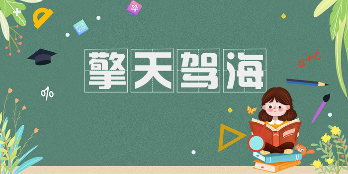 擎天驾海