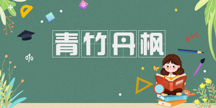 青竹丹枫