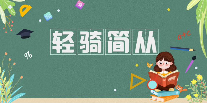 轻骑简从