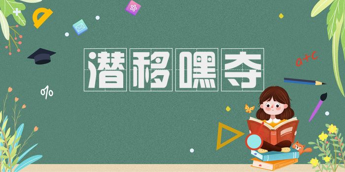 潜移嘿夺
