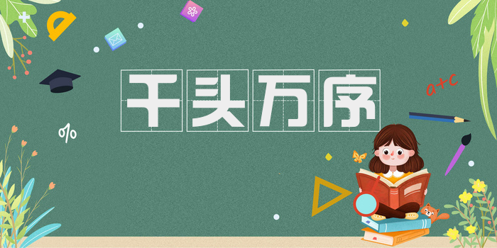 千头万序