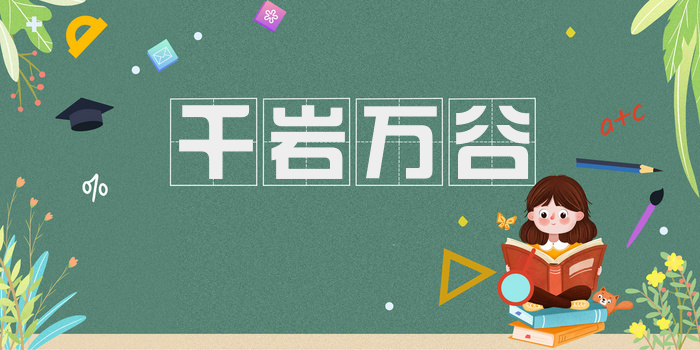 千岩万谷