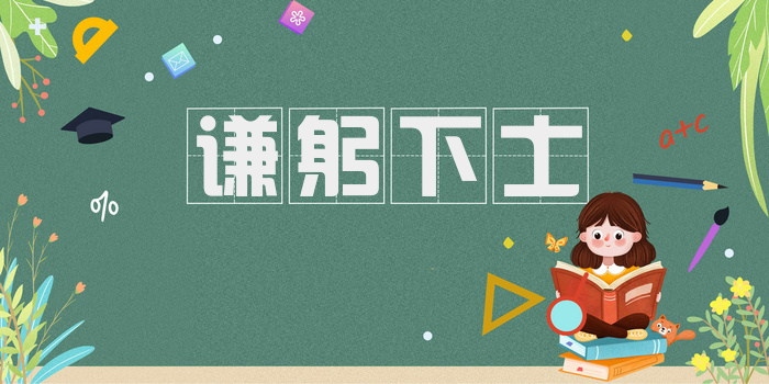 谦躬下士
