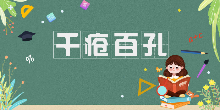 千疮百孔