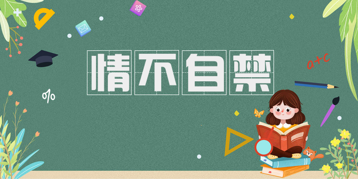 情不自禁
