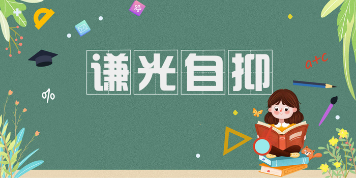 谦光自抑
