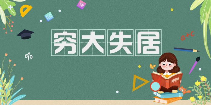 穷大失居