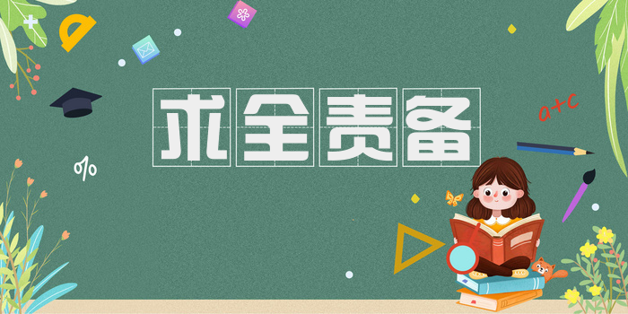 求全责备