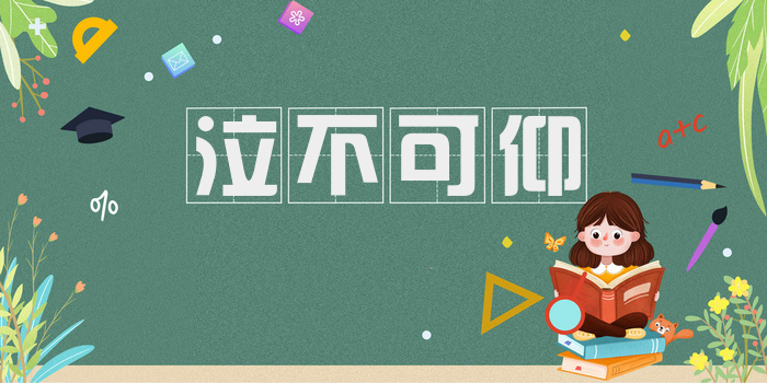 泣不可仰