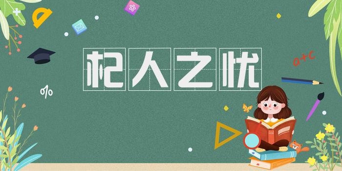 杞人之忧